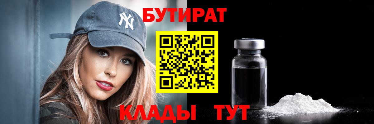 Химки  БУТИРАТ Butirat  Вход с VPN 